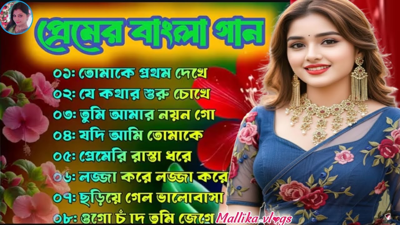ননস্টপ বাংলা সুপারহিট গান 🔥❣️।। Nonstop superhit Bangla gaan ❣️🌹।। Mallika vlogs 