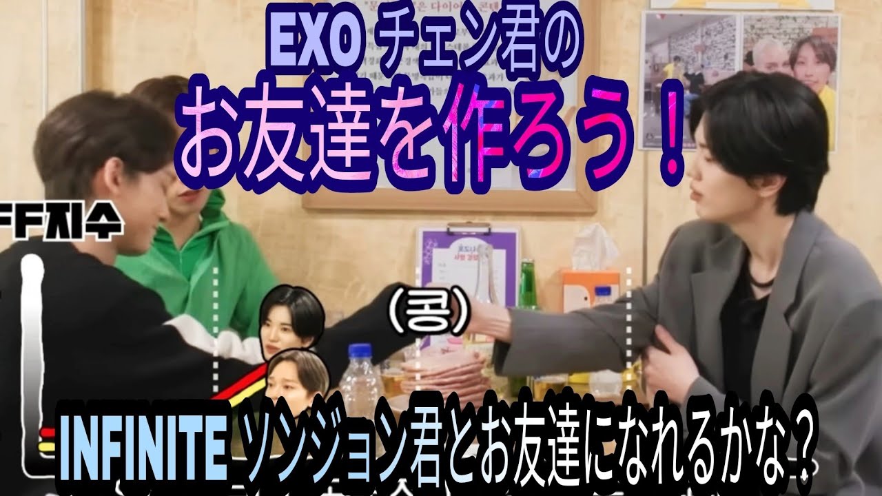 EXO日本語字幕「チェン君の友達作り INFINITEのソンジョン君とお友達になれるかな？」（意訳字幕）