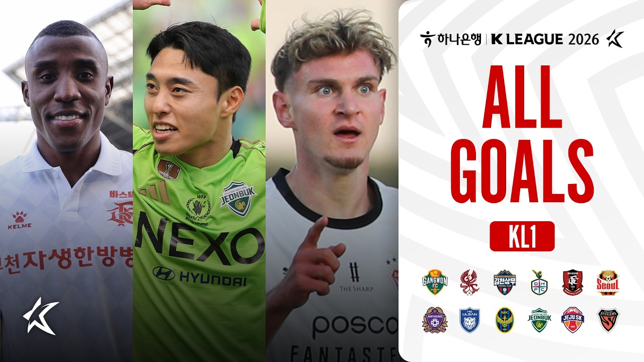 [골모음] 하나은행 K리그1 2026 1라운드 골모음 | ALL GOALS of K LEAGUE1 R1