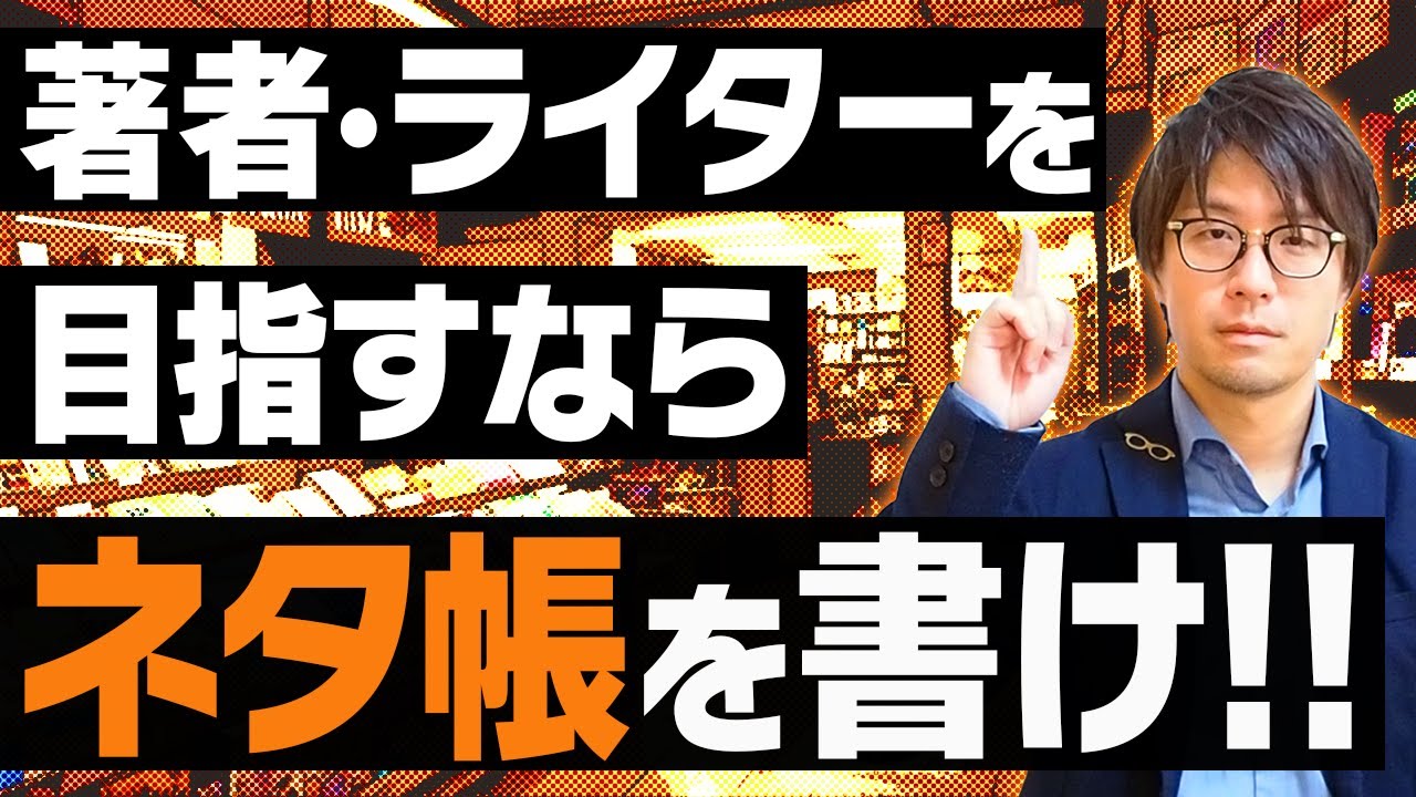 【著者･ライターなら知っておきたい】「ネタ帳」のつくり方