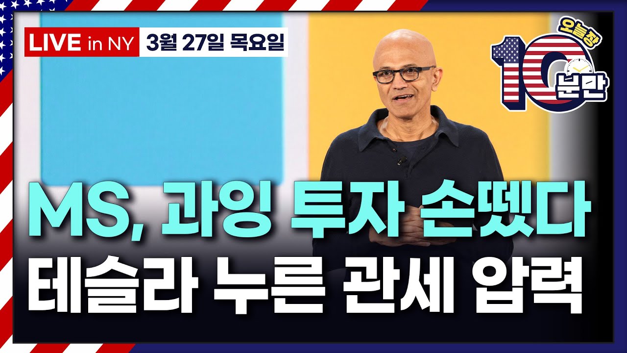 [오늘장 10분만-3월27일] 엔비디아, -5.74% 하락 | 미국, EU 20% 관세 매길 듯 | 구리 관세 앞당길 수도 | MS, 미국과 유럽 데이터센터 프로젝트 철회