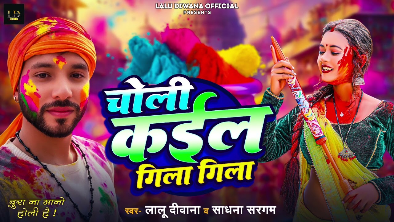 चोली कईल गिला गिला/Lalu Diwana, Sadhna Sargam /choli Kaila Gila Gila/ Bhojpuri Holi song 2026