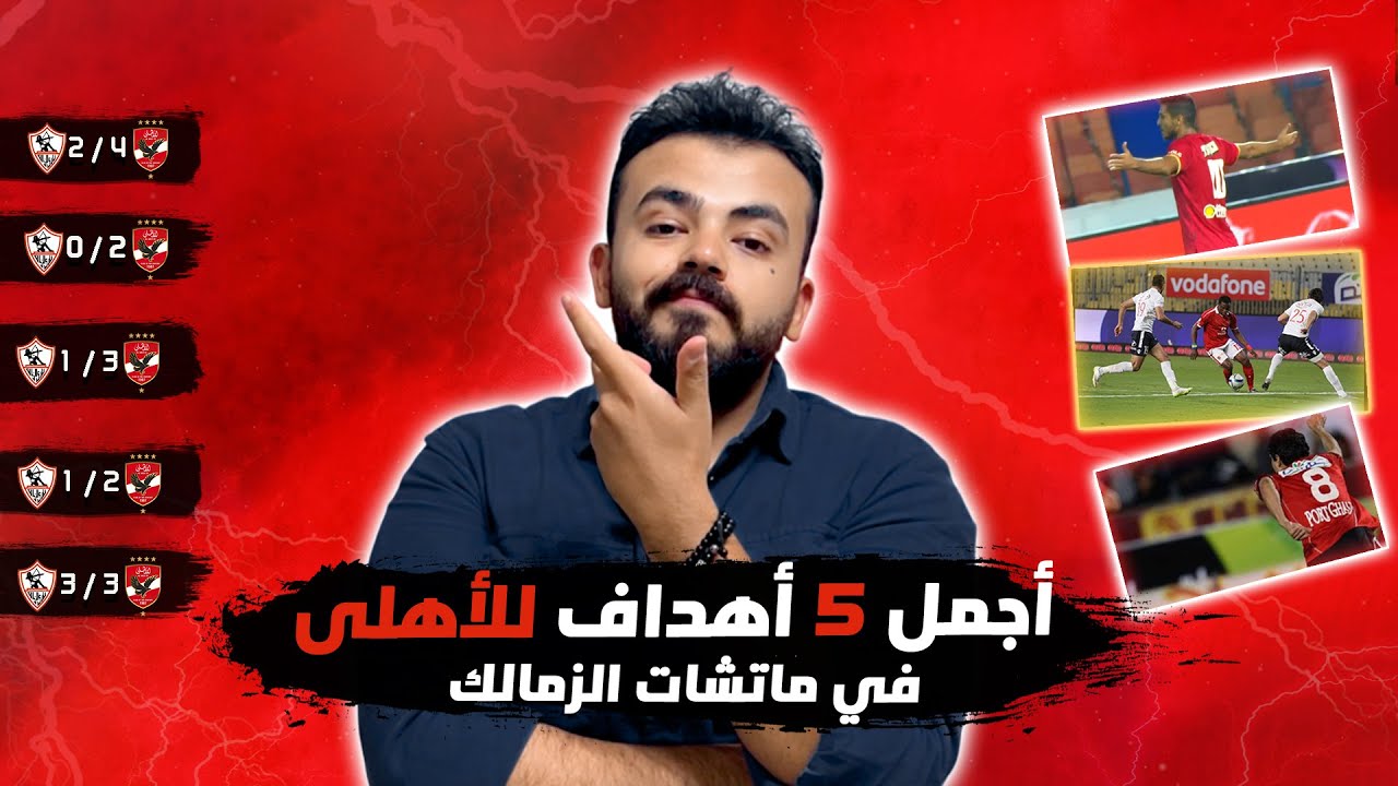 أجمل 5 أهداف للاهلى في ماتشات الزمالك ⚽️🔴💪🏼