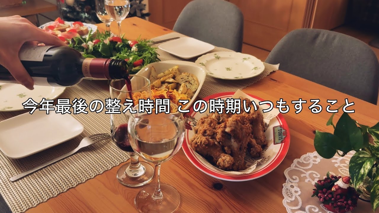 年末ルーティンまとめ / 最低限の掃除をして来年の目標を書く / おうちでクリスマスごはん
