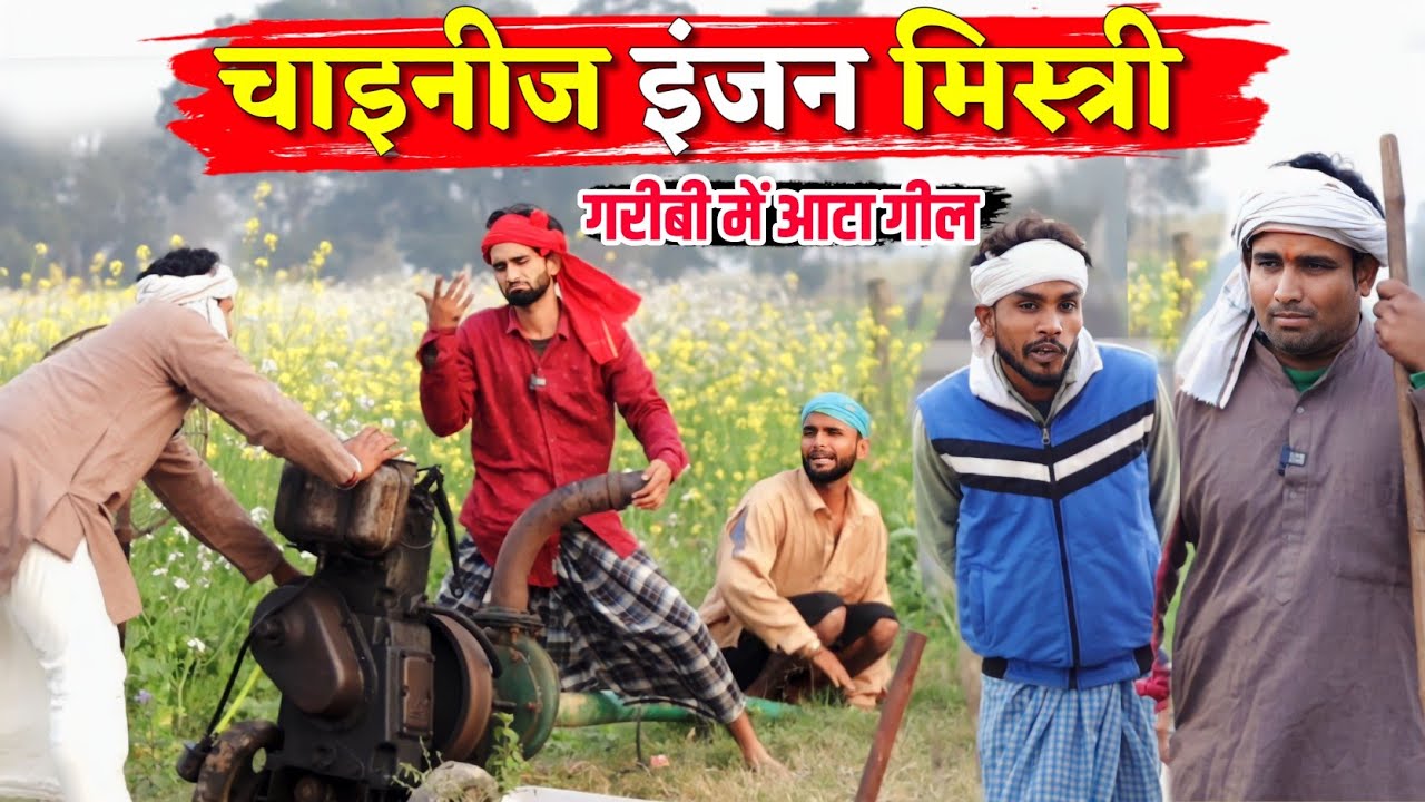 चाइनीज इंजन मिस्त्री || गरीबी में आटा गील || Kishori Dhelai Kallu Pandit Kaka