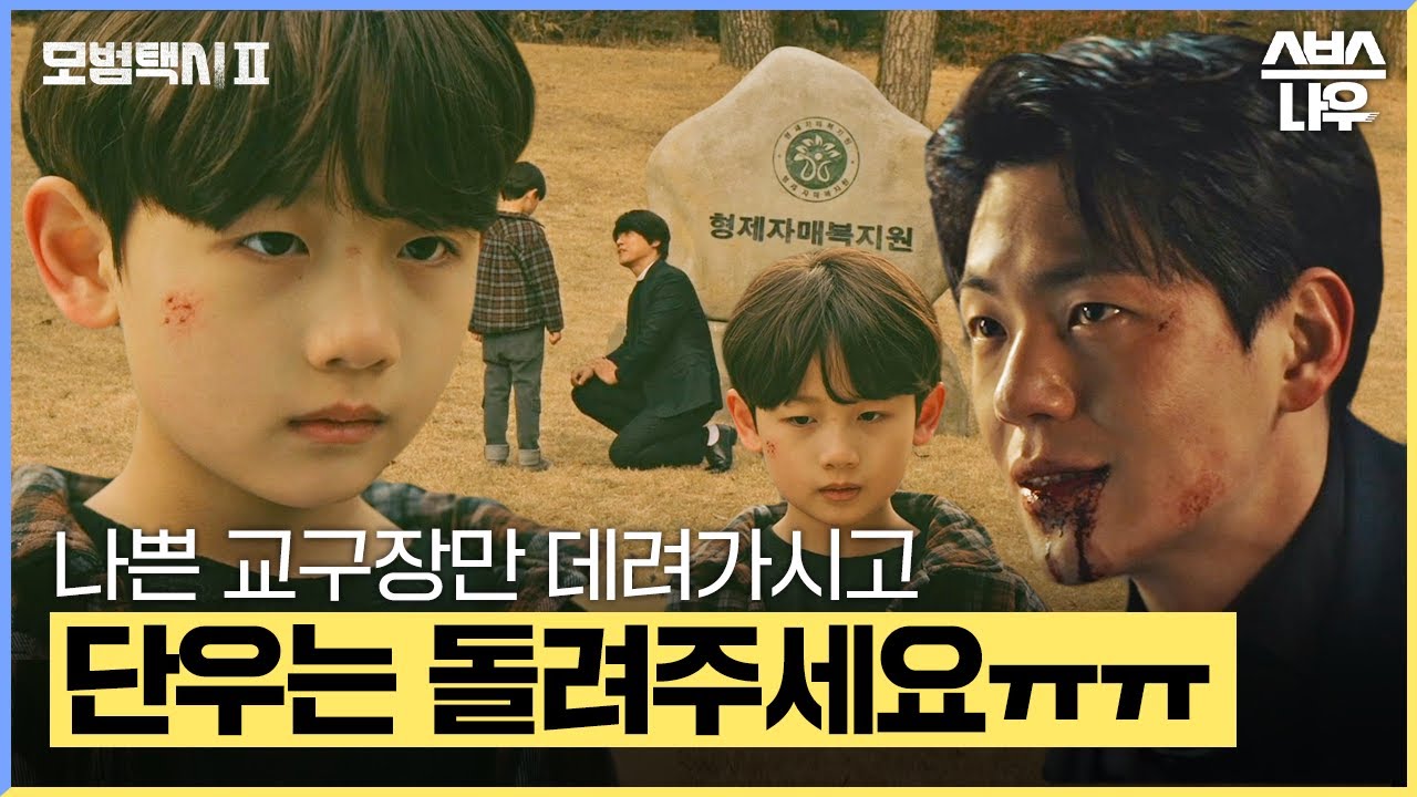 나쁜 X들 다 데려가시고 우리 단우 살려주세요ㅠㅠ 이렇게는 못 보내💦 #모범택시2 #taxidriver2｜SBSNOW