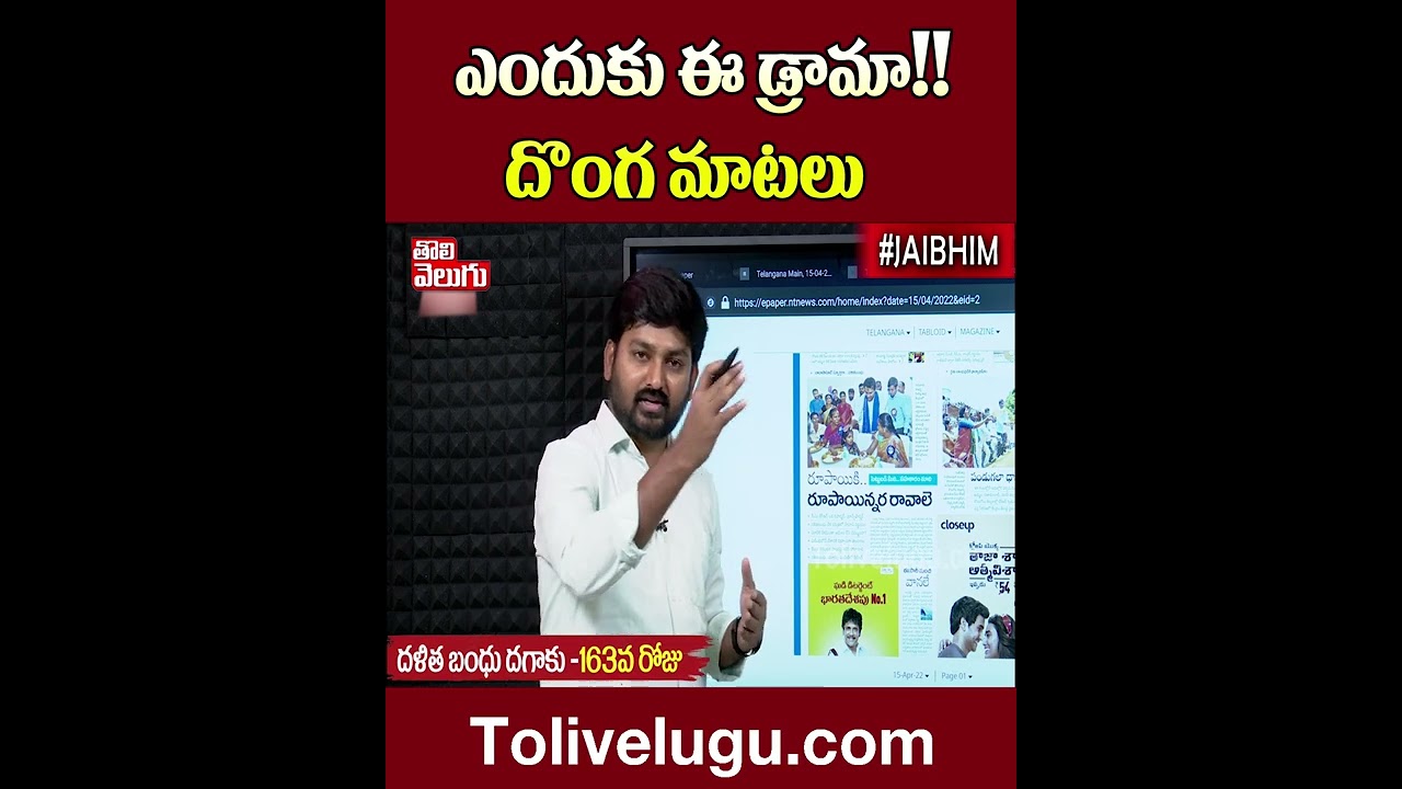 ఎందుకు ఈ డ్రామా!! దొంగమాటలు | Dalitha Bandhu  | Tolivelugu TV