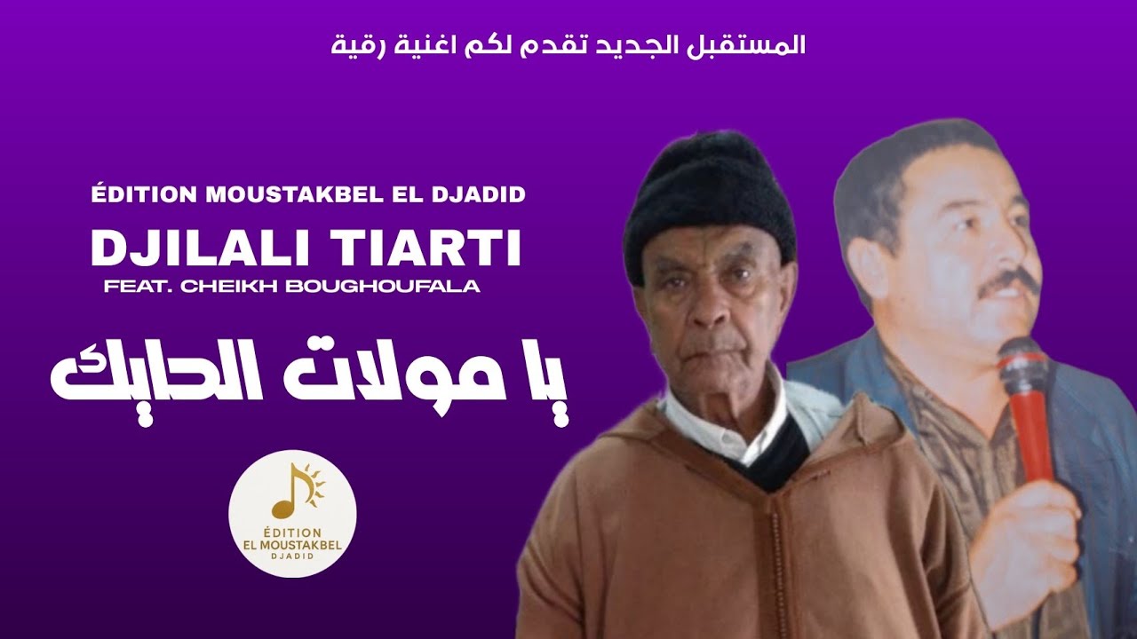 DJILALI TIARTI FEAT. CHEIKH BOUGHOUFALA - يا مولات الحايك