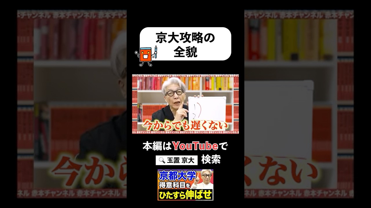 【公式】京大対策｡玉置式得点戦略で合格をつかみ取れ！京大攻略の全貌を教えます #赤本 #大学受験 #英語 #切り抜き #河合塾