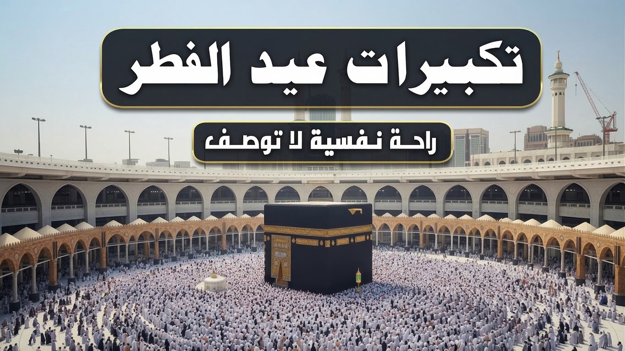 تكبيرات عيد الفطر المبارك 2026 بصوت جميل💛ساعتين من الحرم | لنجعلها تملأ الدنيا الله أكبر ولله الحمد