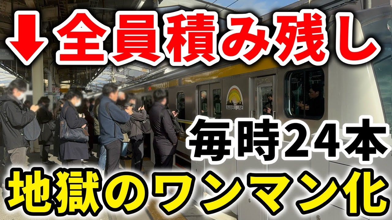【毎時24本のワンマンカー】ついにワンマン化された南武線の朝ラッシュをご紹介！混雑率150%超えでも大丈夫？　#南武線 #JR南武線 #E233系 #通勤ラッシュ #朝ラッシュ #混雑