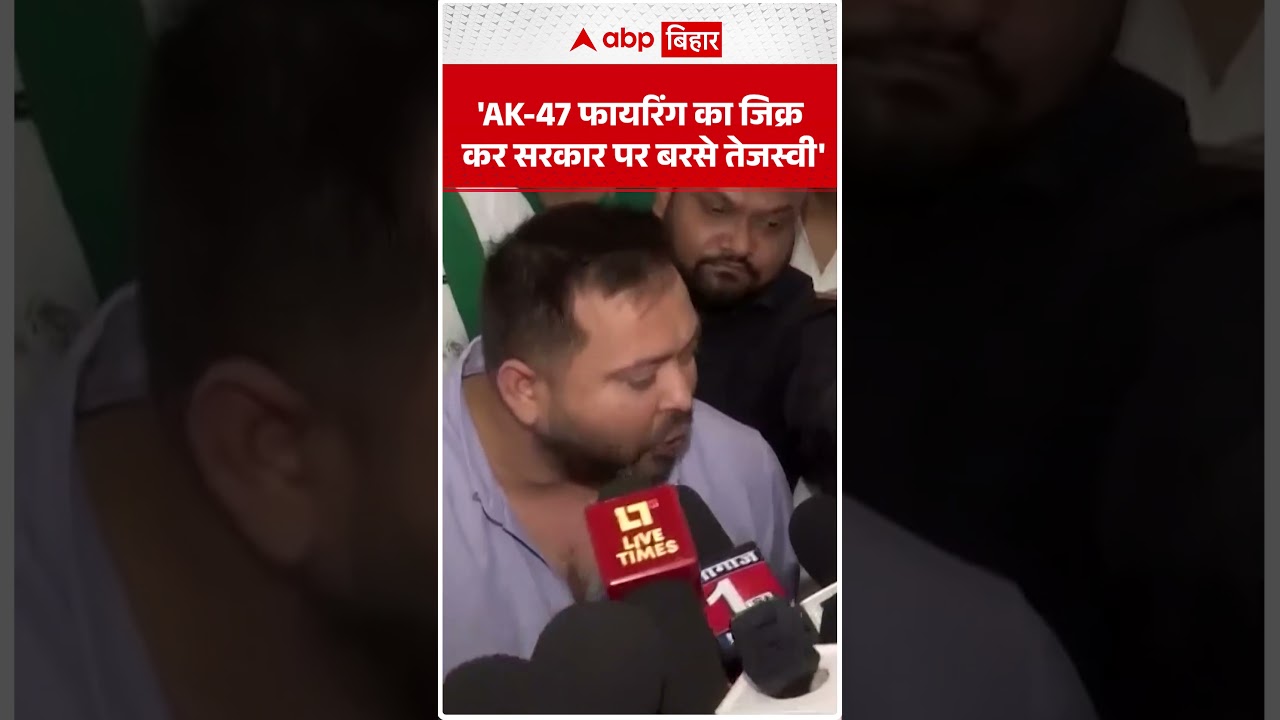 'AK 47 फायरिंग का जिक्र कर सरकार पर बरसेTejashwi Yadav'| ABP BIHAR