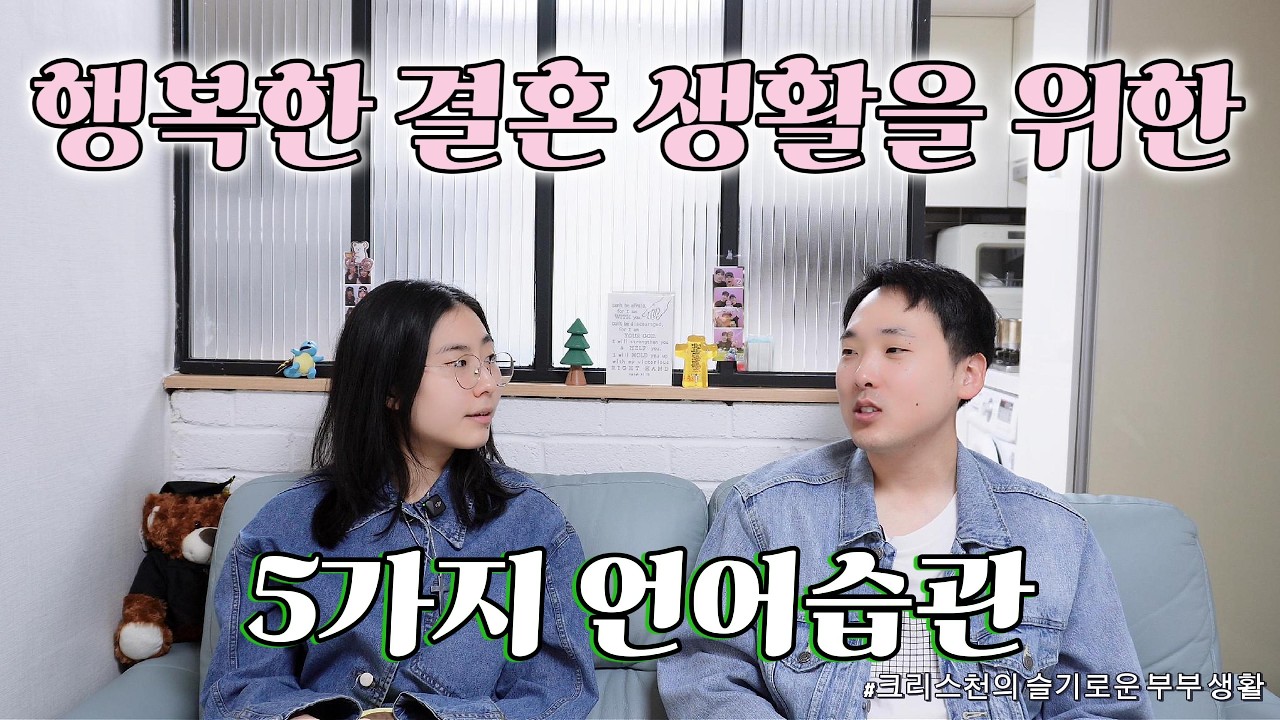행복한 결혼 생활을 위한 5가지 언어습관 | 크리스천 부부의 리얼토크 | 크리스천의 슬기로운 부부생활