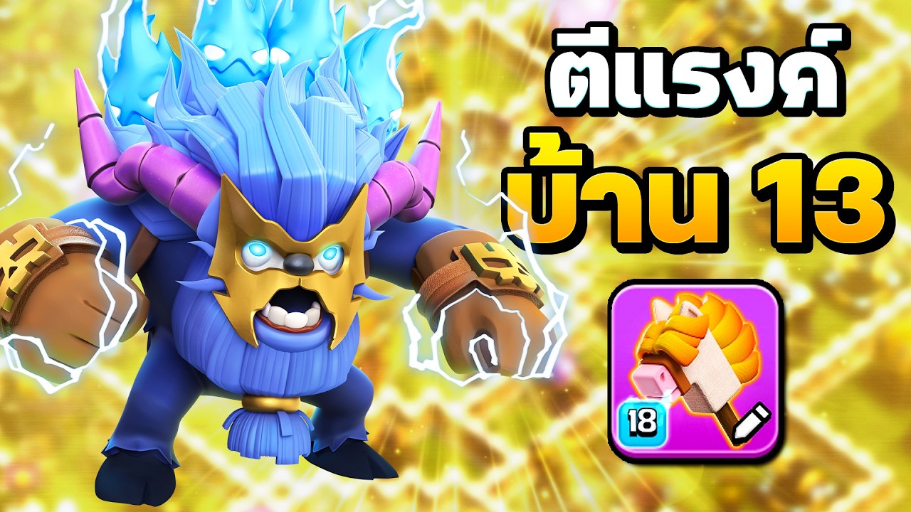 ซูเปอร์เยติ + ม้าก้านกล้วย ตีแรงค์แม่มด 18 ได้จริง? - Clash of Clans