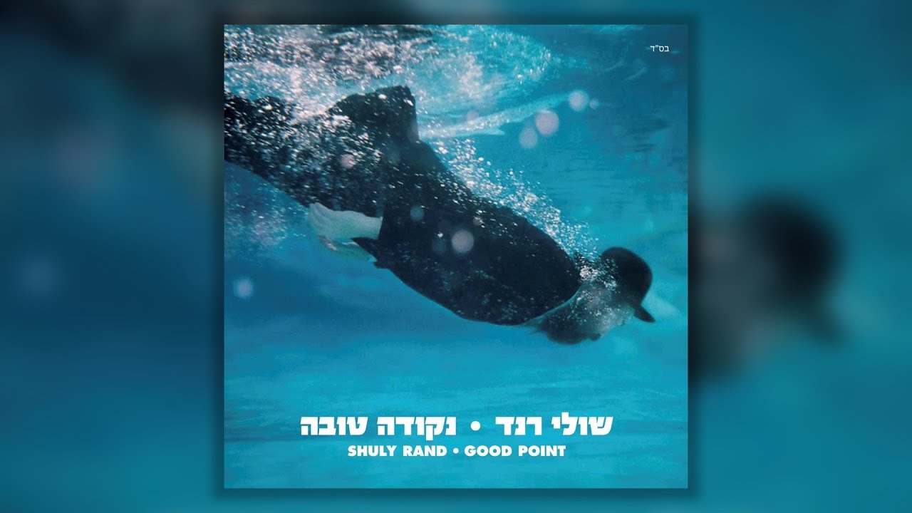 שולי רנד - מה התכלית