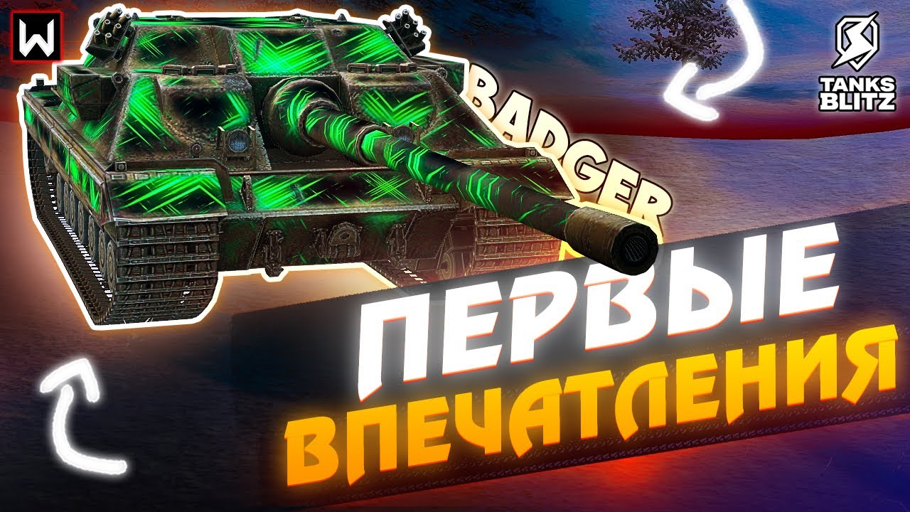 Первые впечатления от Badger в Tanks Blitz