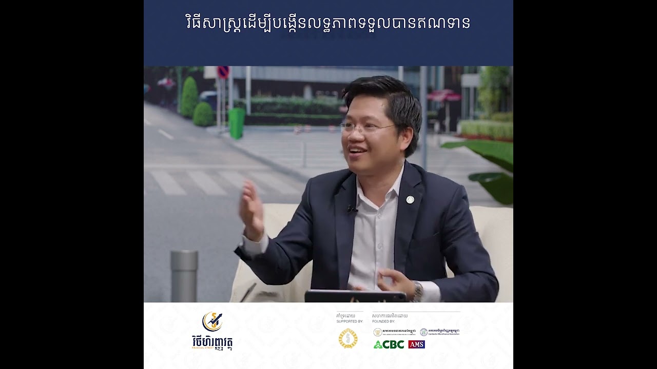 វិធីសាស្រ្តដើម្បីបង្កើនលទ្ធភាពទទួលបានឥណទាន