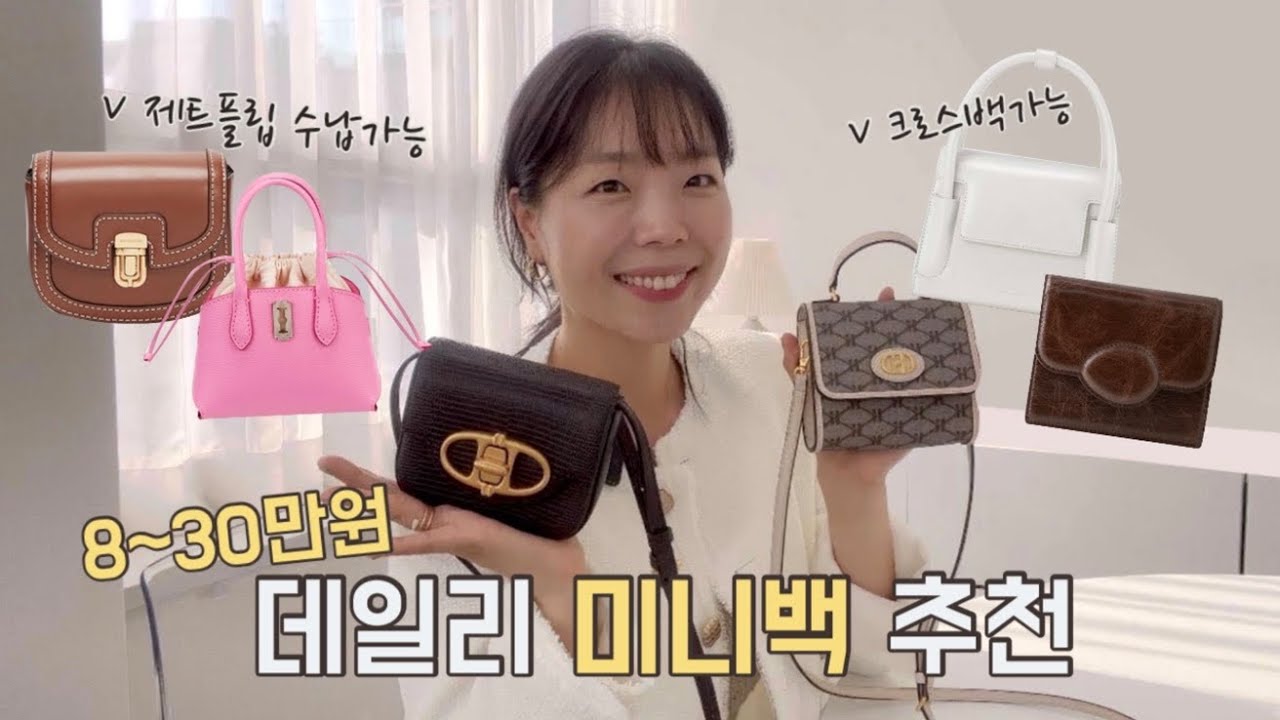 8~30만원대 미니백 추천👍I 지플립 미니백이라니🤩 | 지갑대신 쓸수 있는 마이크로백👛 | 손가방(아떼,분크,조이그라이슨,헤지스,파인드카푸어,유센디,질바이)