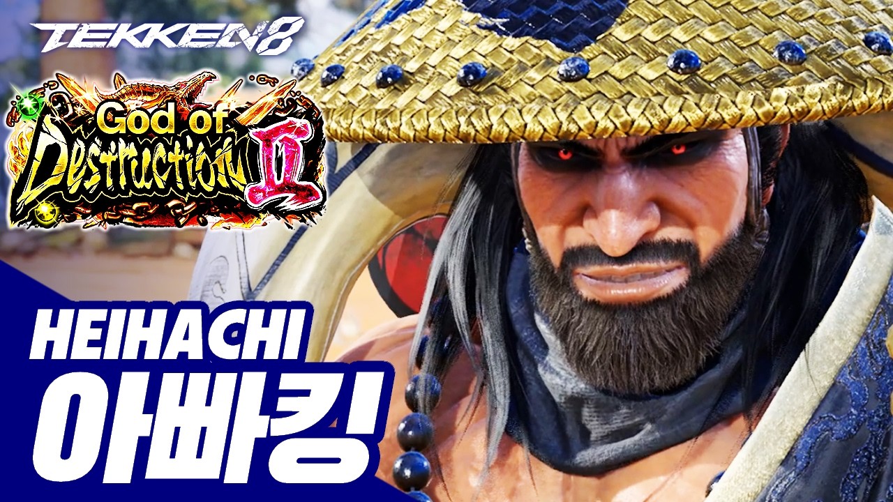 TEKKEN 8 ⚡ HEIHACHI : 아빠킹(Daddyking)