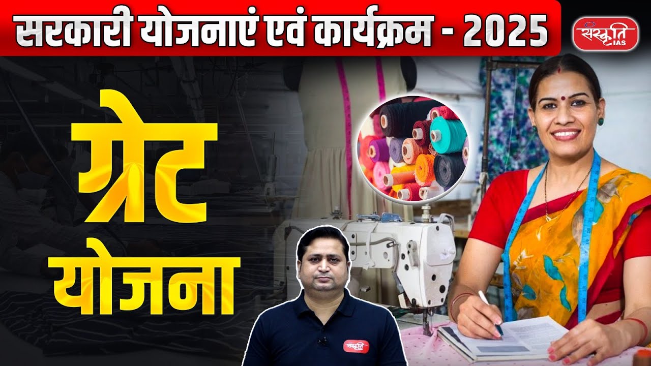 GREAT Scheme | Government Schemes and Programs - 2025 | UPSC | Sanskriti IAS