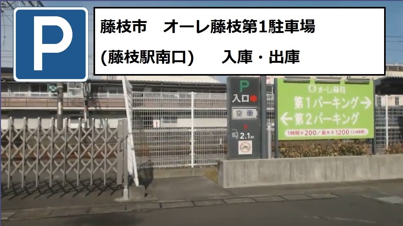 藤枝市 Japan Parking オーレ藤枝第1駐車場　入庫・出庫