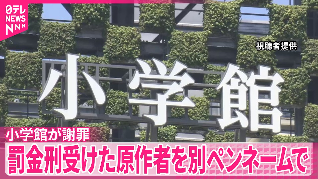 【小学館が謝罪】罰金刑受けた漫画原作者を別のペンネームで起用  配信の停止など発表