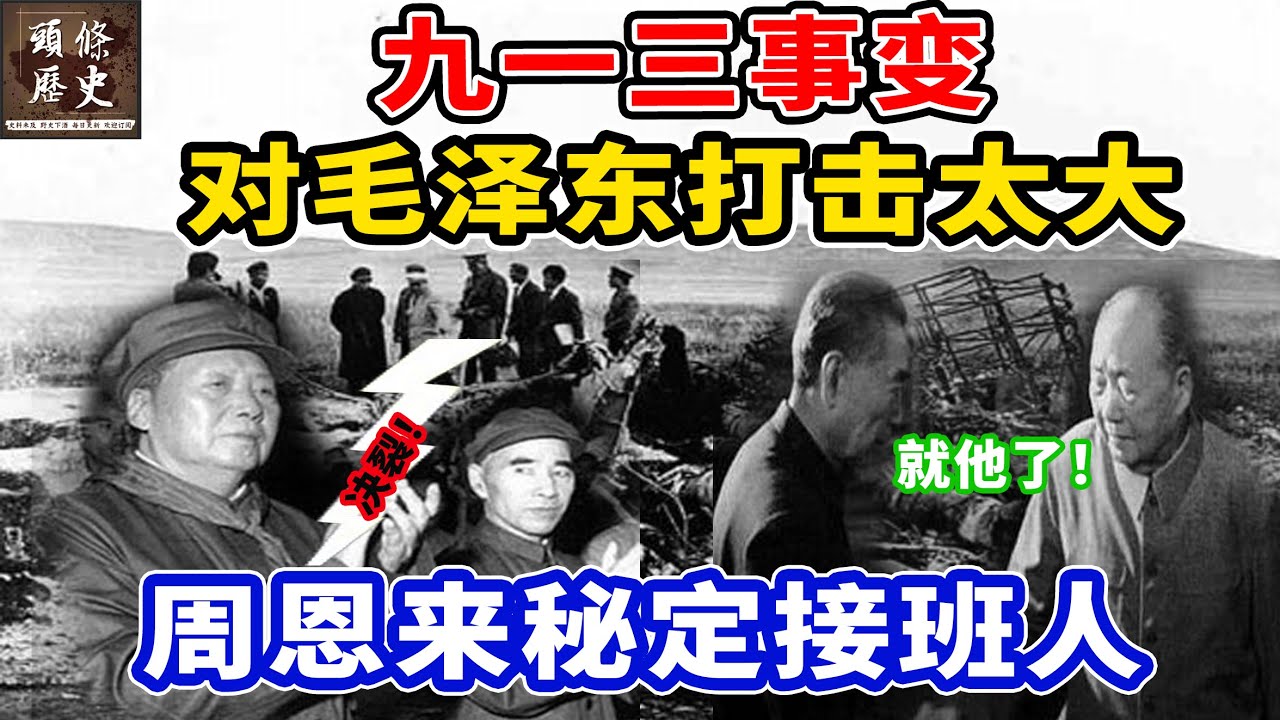 九一三事变，对毛泽东的打击太大，一度卧床不起！周恩来深夜造访，秘定接班人！