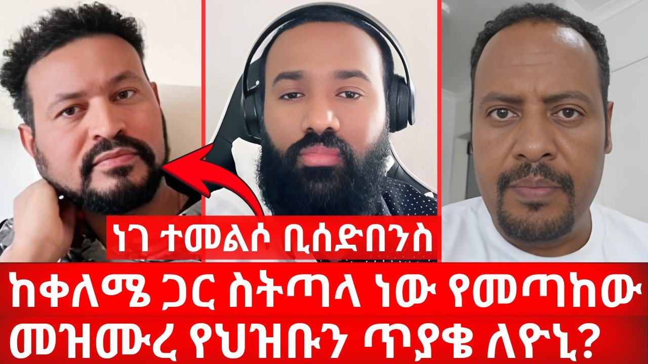 መዝሙረ የህዝቡን ጥያቄ ለዮኒ? ነገ ተመልሶ ቢሰድበንስ ከቀለሜ ጋር ስትጣላ ነው የመጣከው | ኑ በብርሃኑ ተመላለሱ Nu Bebirhanu Temelalesu