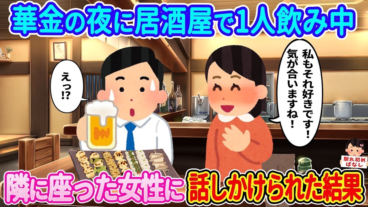 華金の居酒屋で一人飲み中、隣の女性と始まった奇跡の会話！