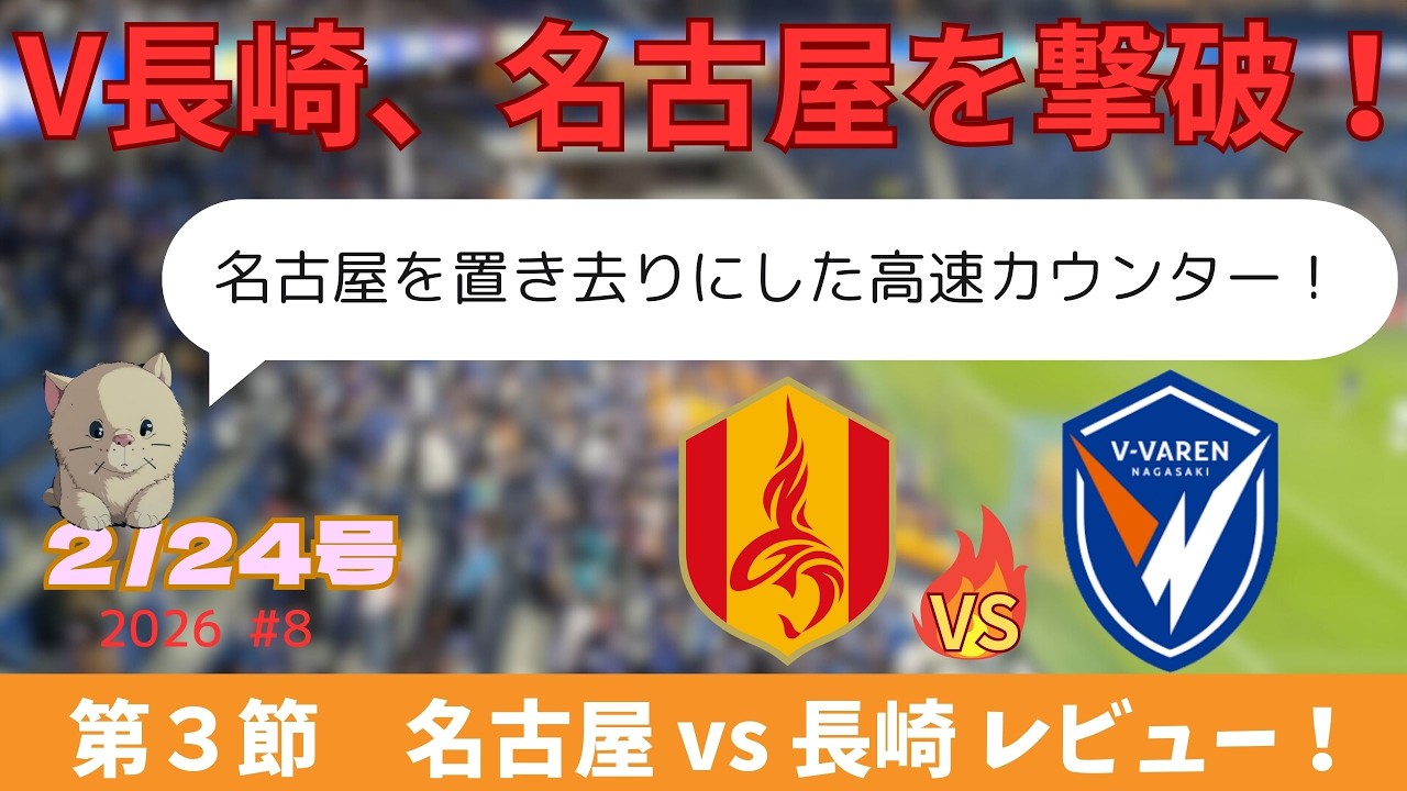 【試合レビュー】ジャマイカの弾丸、名古屋を貫く！｜第3節 名古屋グランパス戦 ｜J1百年構想リーグ