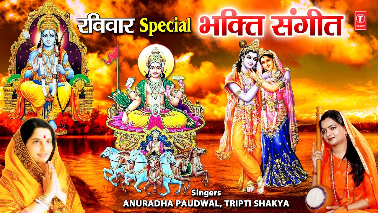 रविवार Special भक्ति संगीत Bhakti Sangeet I ANURADHA PAUDWAL I TRIPTI SHAKYA I Best Collection