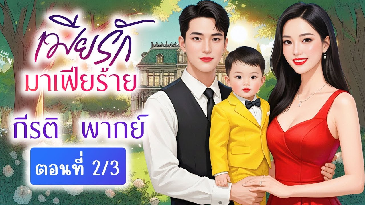 เมียรักมาเฟียร้าย(ตอนที่ 2/3)(พากย์เสียงโดย กีรติ) #นิยาย#นิยายเสียง#นิทาน