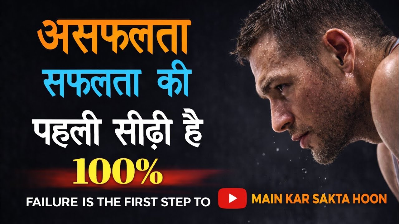 “असफलता ही सफलता की पहली सीढ़ी है”।।🔥 Motivation Video ❤️‍🔥