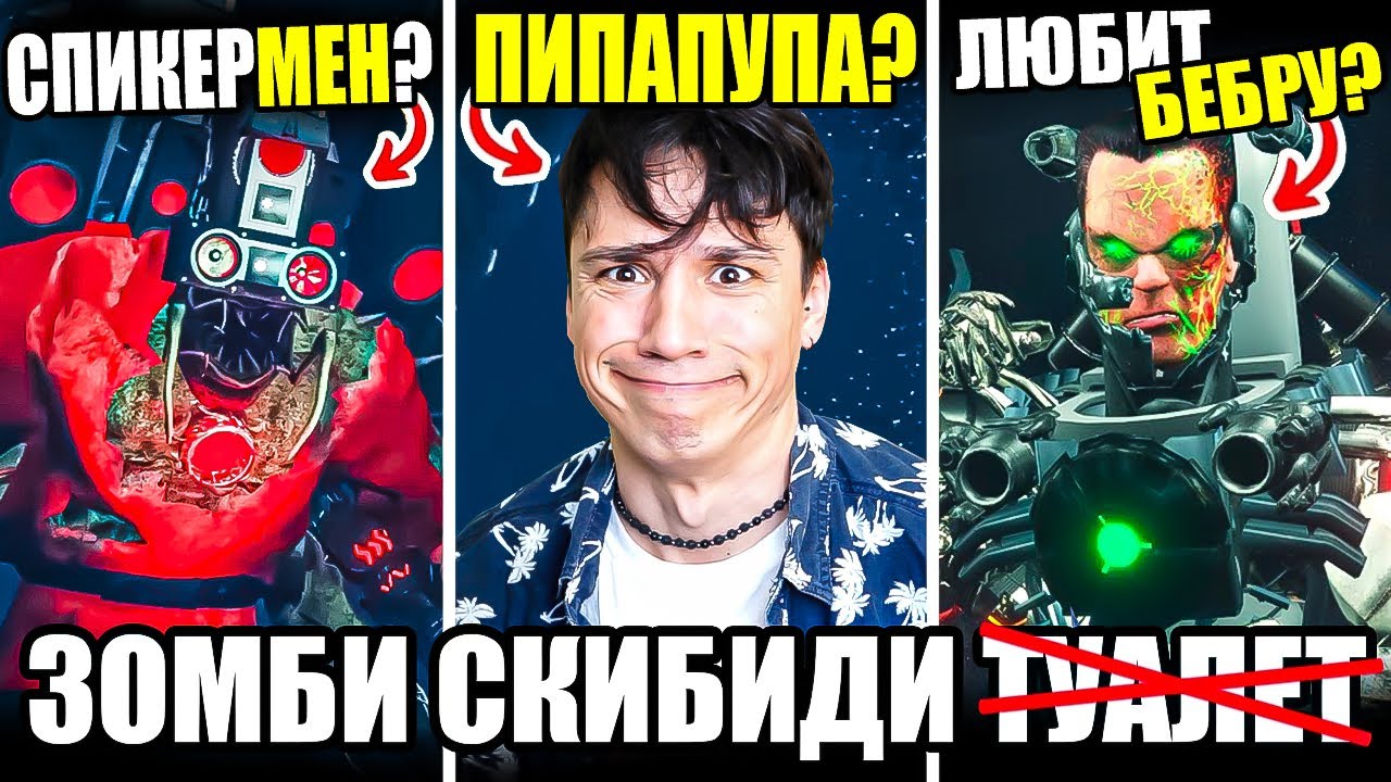 СПИКЕРМЕН ТИТАН СТАЛ ЗОМБИ!😱 КИБОРГ G-MAN ЛЮБИТЕЛЬ БЕБРЫ!💀skibidi zombie universe @MonsterUP1