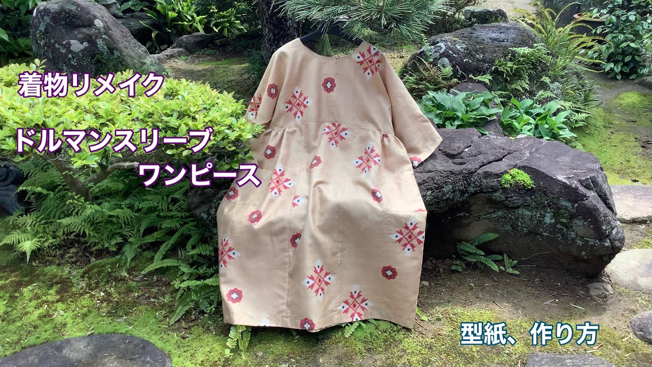 大人気【ドルマンスリーブのワンピース】着物幅を有効に　ワンランク上の着物リメイク教室
