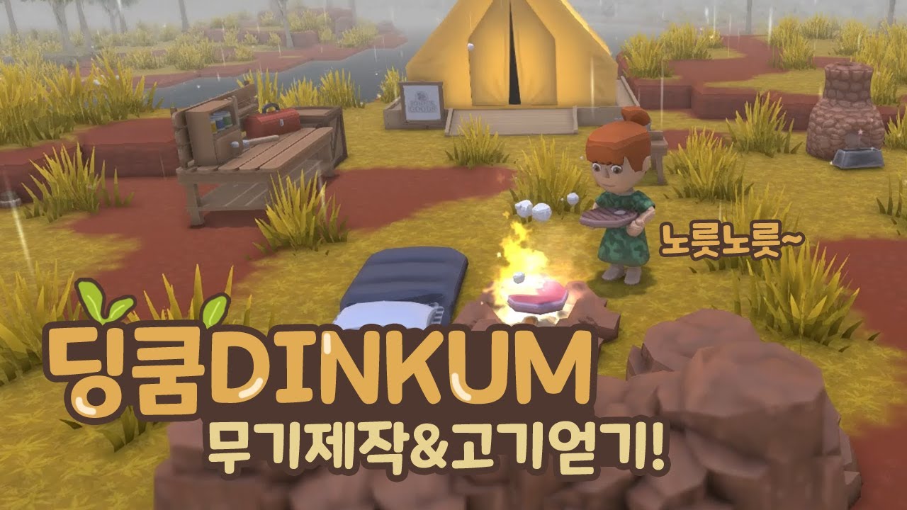 동숲 힐링은 어디? 딩컴 무기 만들고 사냥해서 고기 먹고 시작하자