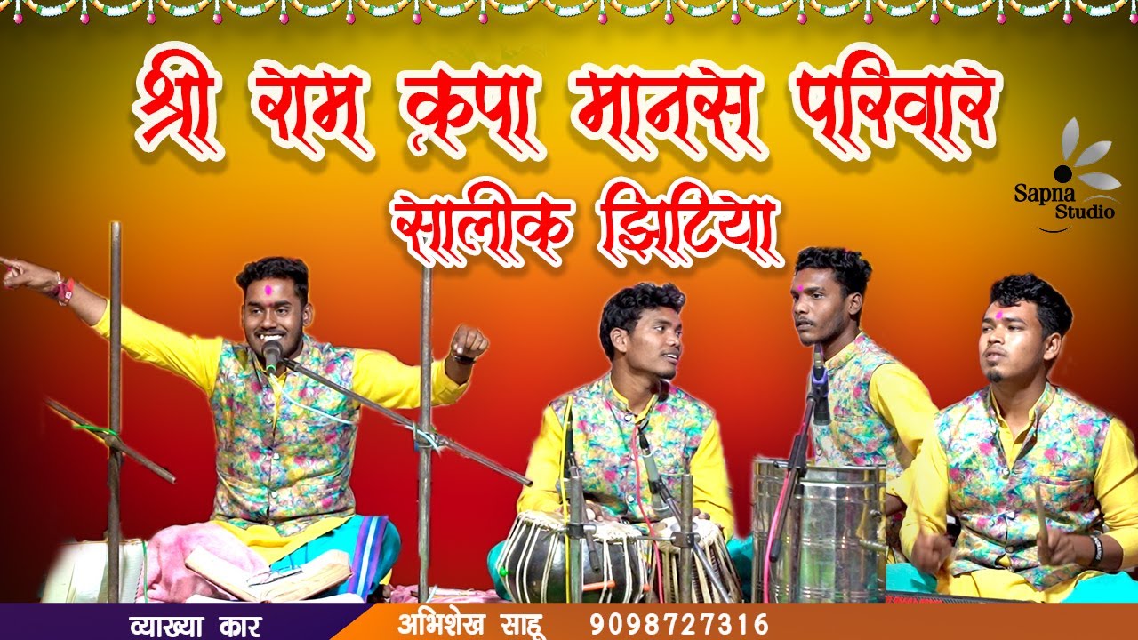श्री राम कृपा मानस परिवार सालिक झिटिया //sapna Studio Salouni//