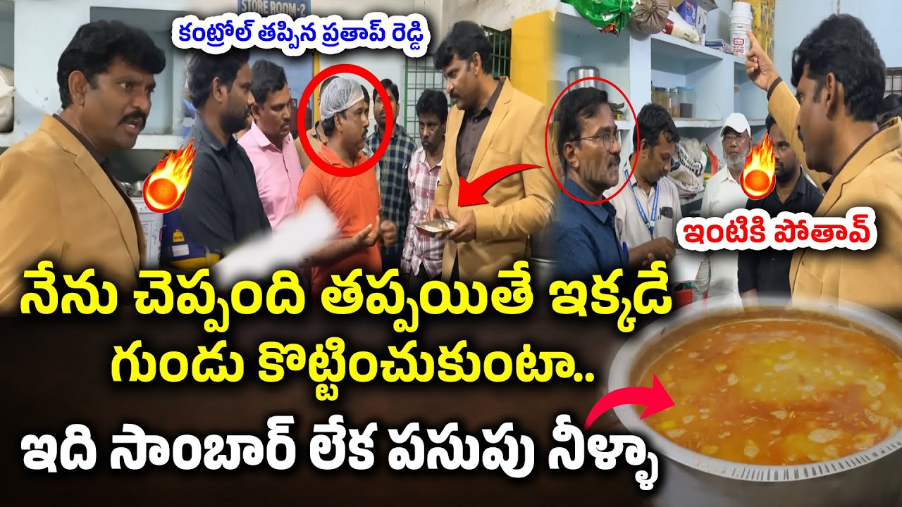 ఇంటికి పోతావ్ | Ap State Food Commission Chairman Inspection In Government Hostel 