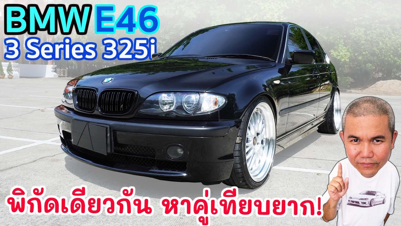 BMW 325i E46 เข้าถึงง่าย สมรรถนะได้ ขับสนุก แต่ไม่ทิ้งความหรูหรา รีวิว รถมือสอง  | Grand Story