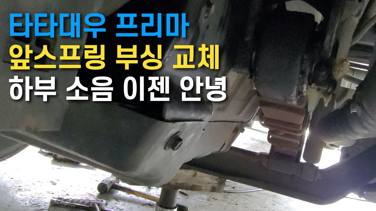 앞스프링 부싱교체-타타대우프리마 하부소음 잡아보자[EP321]