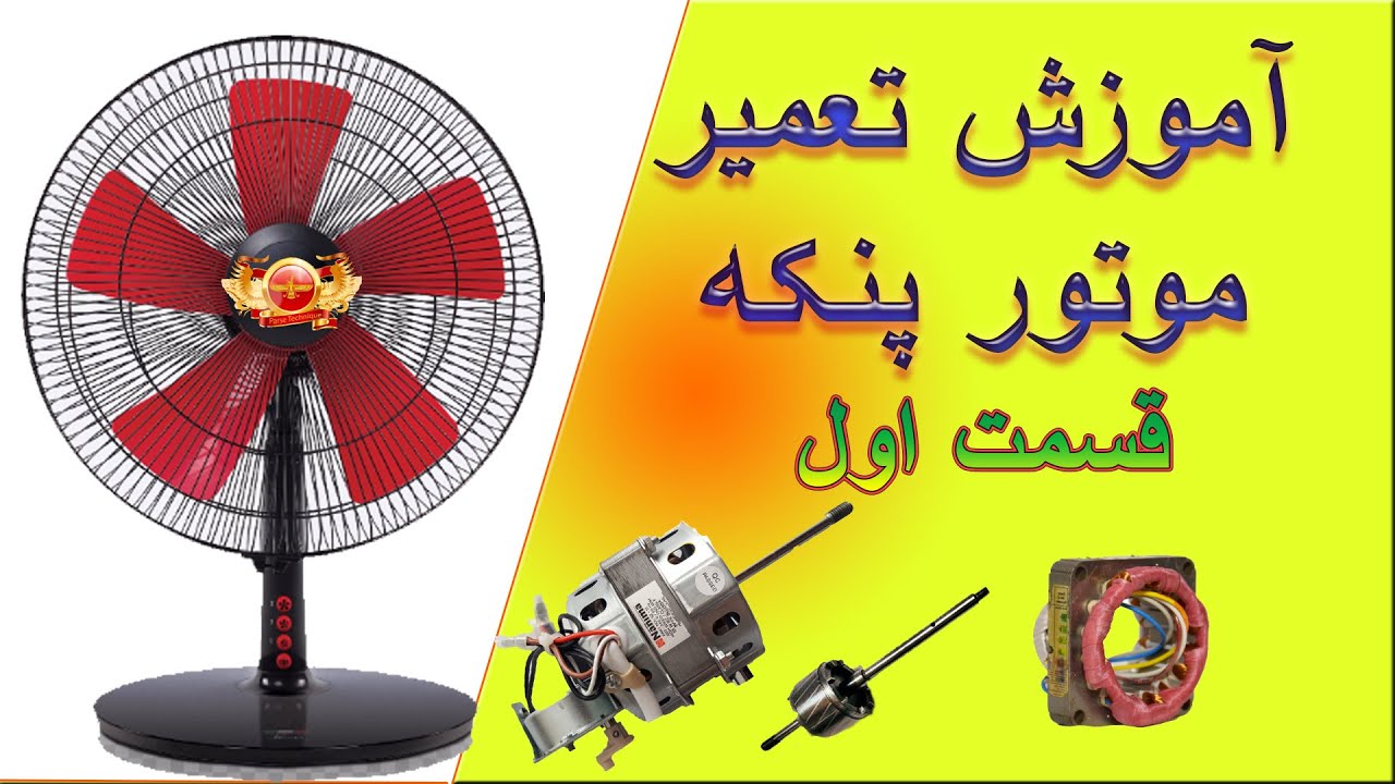 تعمیرانواع موتور پنکه و تعویض بوش پنکه  How to repair a fan