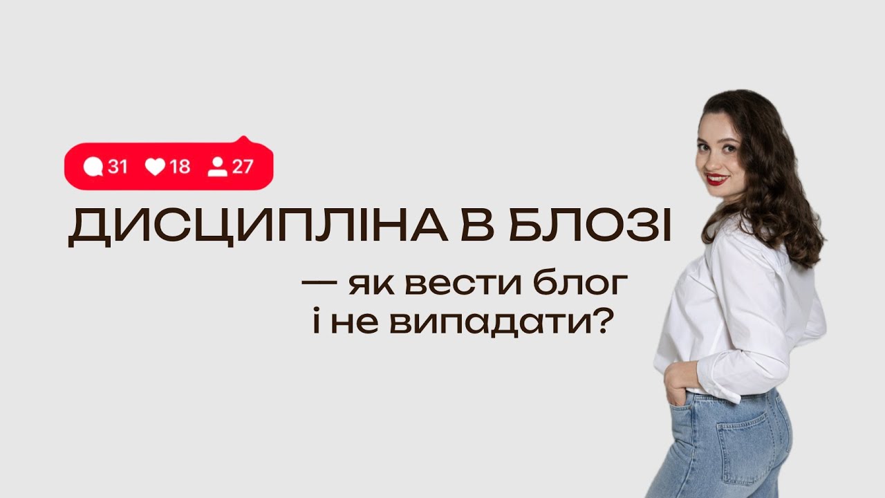 3 правила як вести блог стабільно і дисципліновано