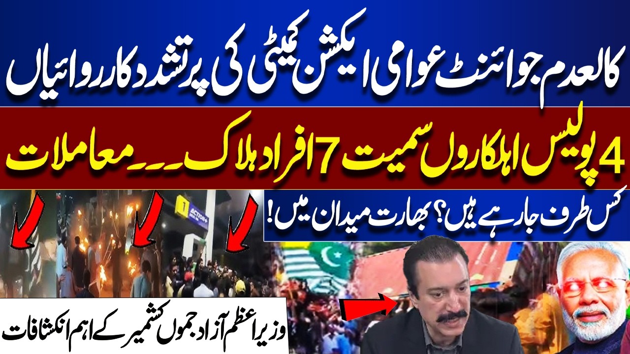 Banned JAAC Under Fire | 7 Dead in Clashes, India&rsquo;s Role Questioned | PM AJK Makes Major Revelations