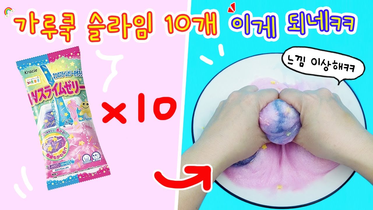 가루쿡 슬라임 10개로 리얼 슬라임 만들어 보기ㅋㅋ 따라해도 괜찮지만 등짝이 남아나지 않을 수 있습니다.