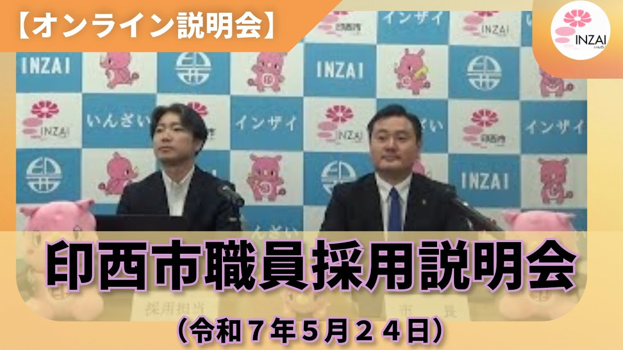 印西市職員採用説明会（令和７年５月２４日）