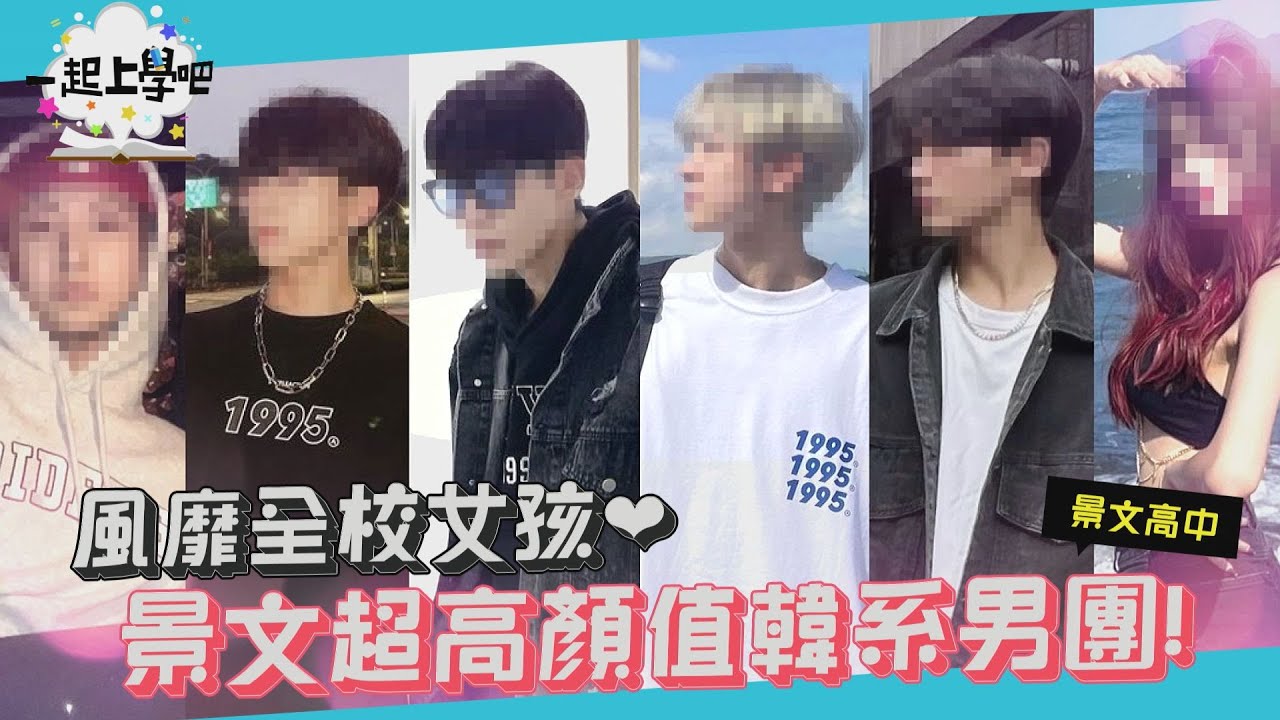 【一起上學吧】風靡全校女孩！超高顏值韓系高校男團參戰！| 台北 景文高中 @fangfang1020