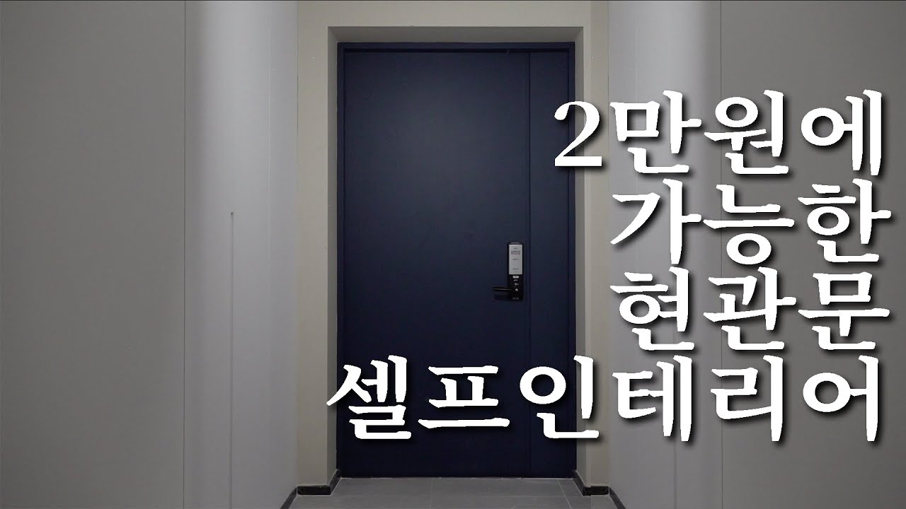 전문가가 알려주는 현관문 리폼(ft. 락인테리어필름)