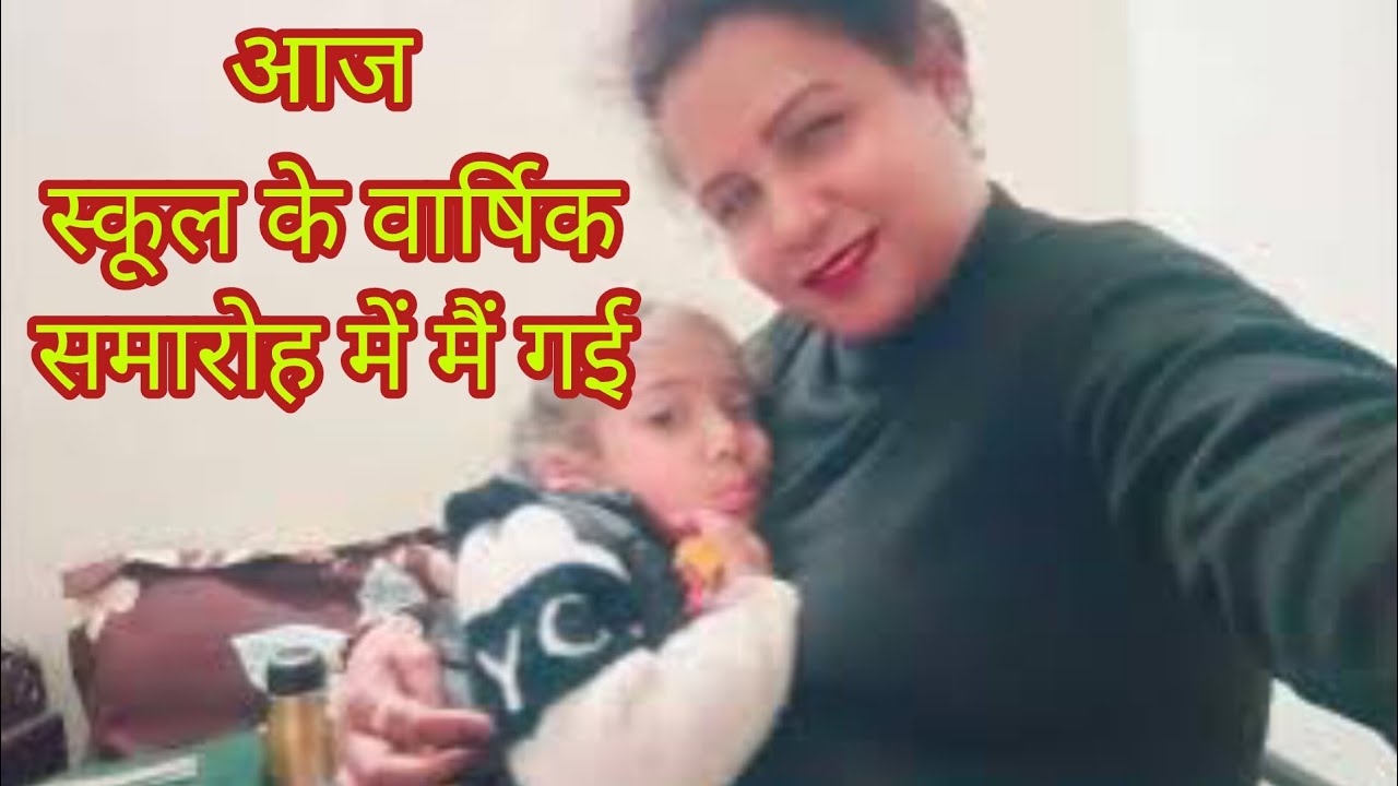 आज स्कूल के वार्षिक समारोह में मैं गई🌹#dailyvlogs #familyvlog #dailyroutine #uttarakhand #fypシ 