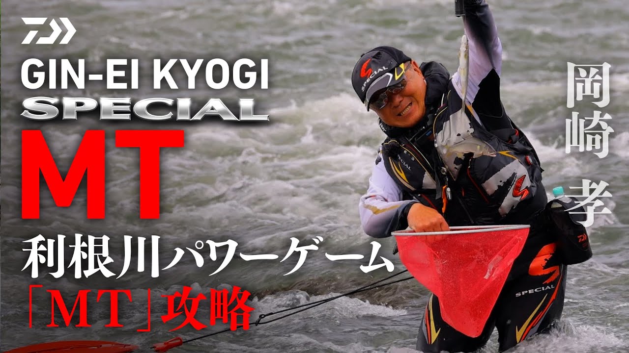 【利根川】【銀影競技スペシャルＭＴ90】パワーゲーム「ＭＴ」攻略