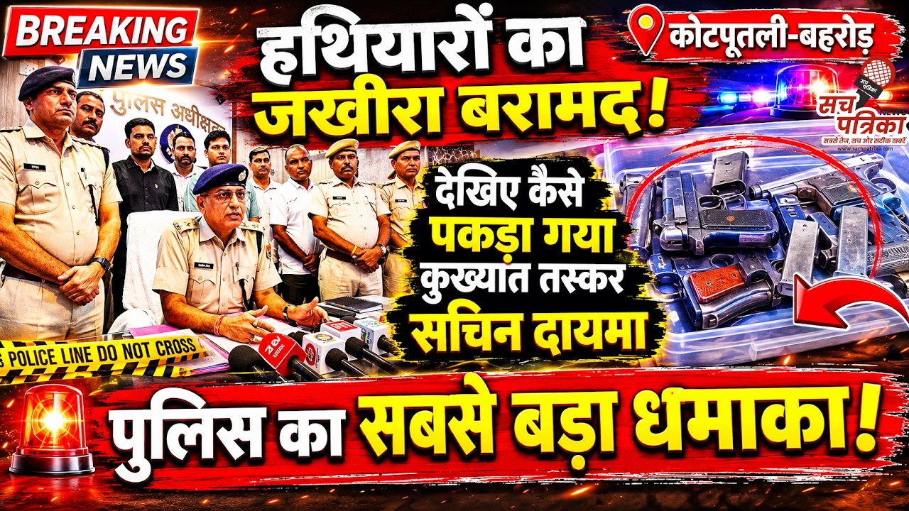 कोटपूतली पुलिस का सबसे बड़ा धमाका! 6 पिस्टल 10 कारतूस के साथ सप्लायर गिरफ्तार | Kotputli Behror News